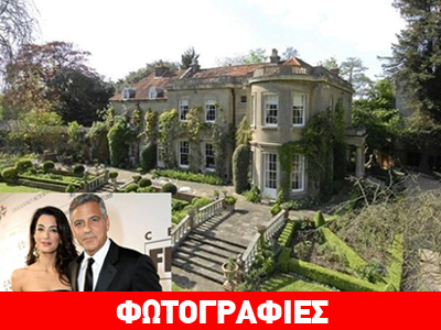 Αυτό είναι το παλάτι που αγόρασε το ζεύγος Clooney-Alamuddin στη Βρετανία!